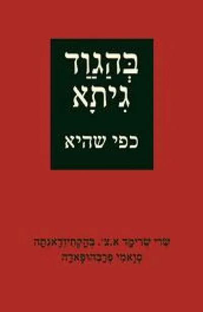 בהגוד-גיתא כפי שהיא