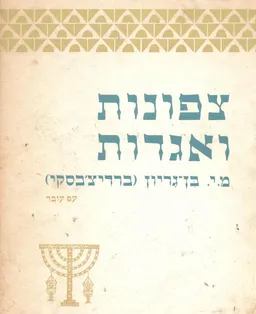 צפונות ואגדות [מהדורת עם עובד]