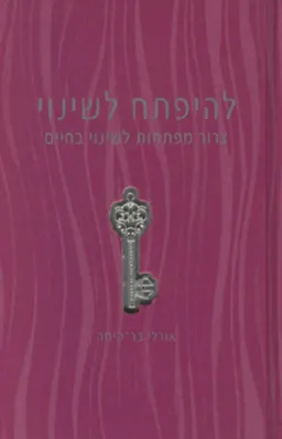 להיפתח לשינוי