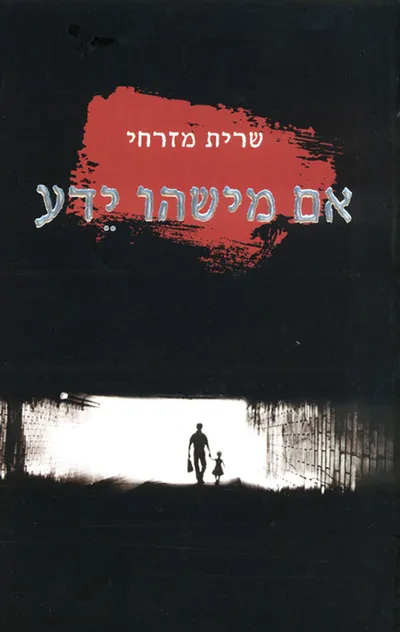 אם מישהו ידע : רומן מתח
