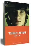 נערת השער