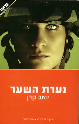 עטיפת נערת השער