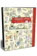 המילון המשפחתי
