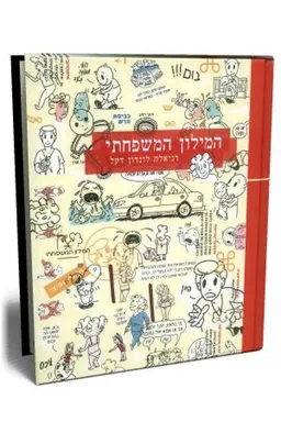 המילון המשפחתי