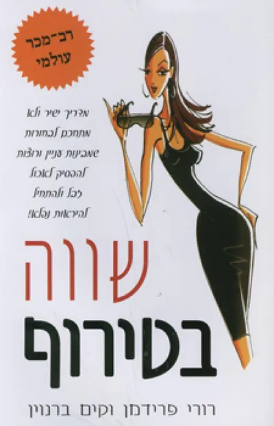 שווה בטירוף