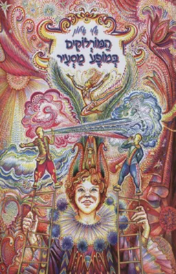 עטיפת הספר המורלוקים במופע מסעיר מאת אלי אילון