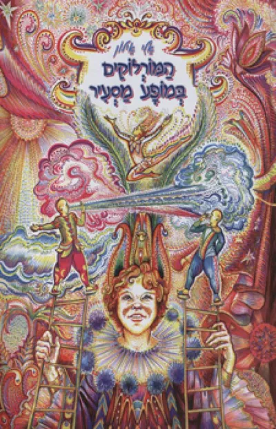 המורלוקים במופע מסעיר