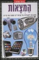 כיצד ומדוע: המצאות