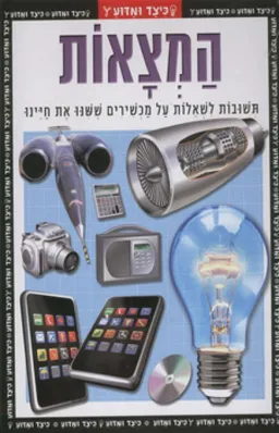 כיצד ומדוע: המצאות