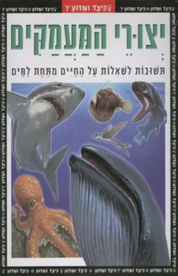 כיצד ומדוע: יצורי המעמקים