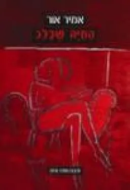 החיה שבלב