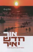 אור חדש יאיר