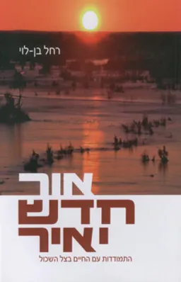 אור חדש יאיר