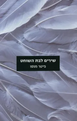 עטיפת שירים לבת השוחט