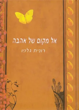 אל מקום של אהבה