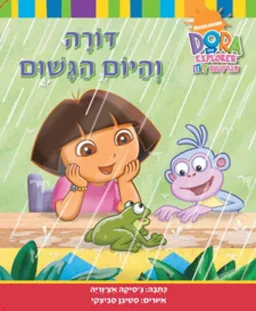 דורה והיום הגשום