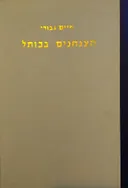 הצנחנים בכותל - המהדורה הישנה