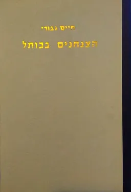 הצנחנים בכותל - המהדורה הישנה