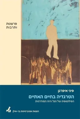 הטרגדיה בחיים האתיים