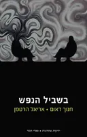 בשביל הנפש