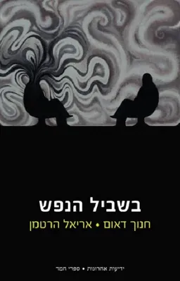 בשביל הנפש