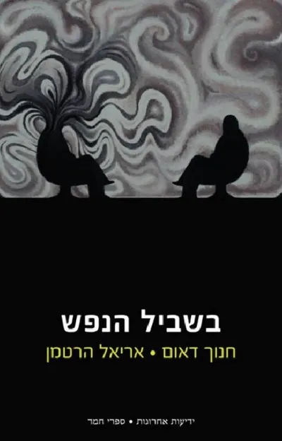 בשביל הנפש