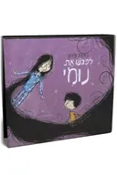 לפגוש את נומי