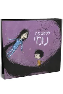 לפגוש את נומי