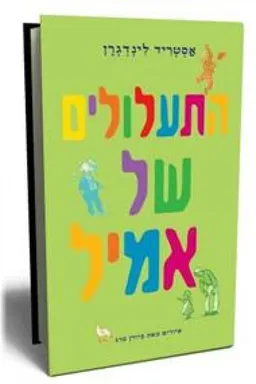 עטיפת התעלולים של אמיל