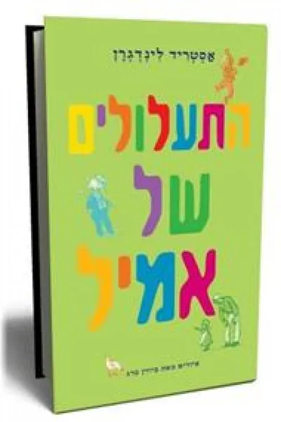 התעלולים של אמיל