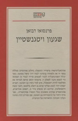 שגעון ויטגנשטיין