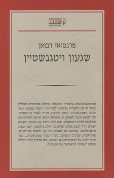 שגעון ויטגנשטיין
