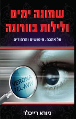 שמונה ימים ולילות בוורונה