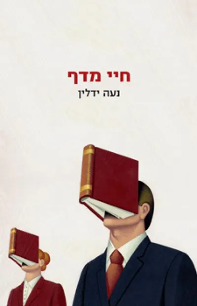 חיי מדף - ספר מדבר