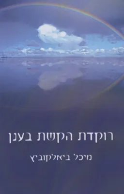 רוקדת הקשת בענן