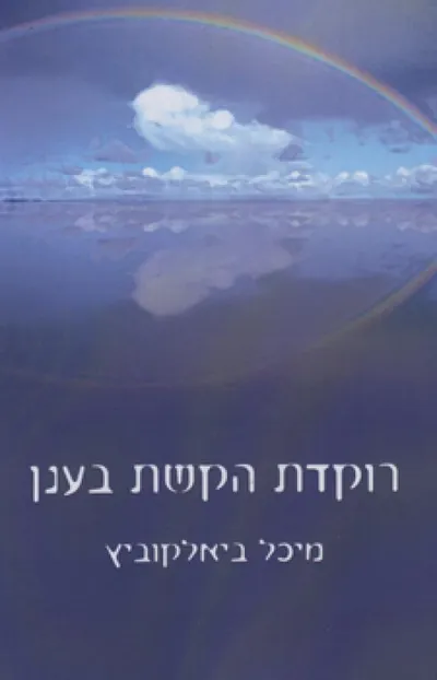 רוקדת הקשת בענן