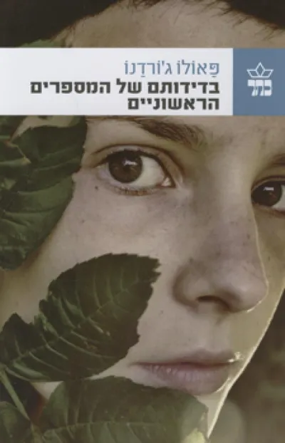 בדידותם של המספרים הראשוניים