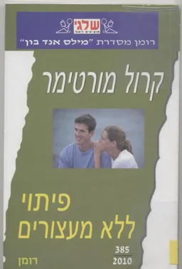 פיתוי ללא מעצורים (385)