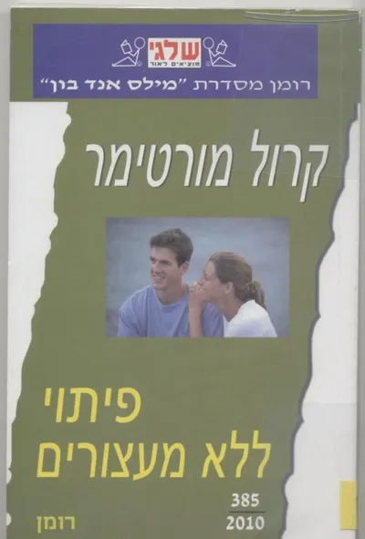 פיתוי ללא מעצורים