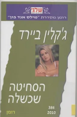 הסחיטה שכשלה (384)