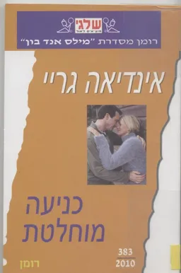 עטיפת כניעה מוחלטת(383)