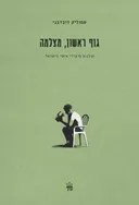 גוף ראשון, מצלמה