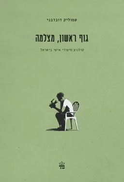 עטיפת גוף ראשון, מצלמה