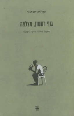 גוף ראשון, מצלמה
