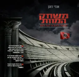 משחק המוות