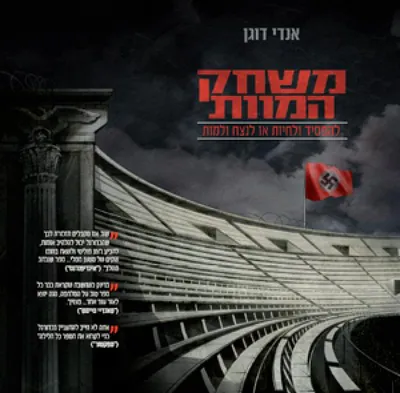 משחק המוות
