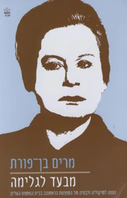 מבעד לגלימה