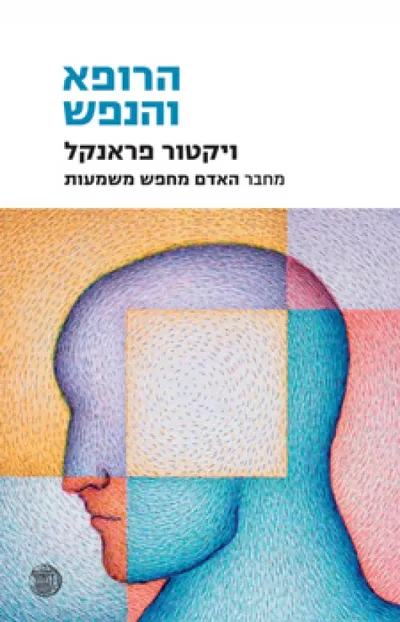 הרופא והנפש : יסודות הלוגותרפיה והאנליזה האקזיסטנציאלית