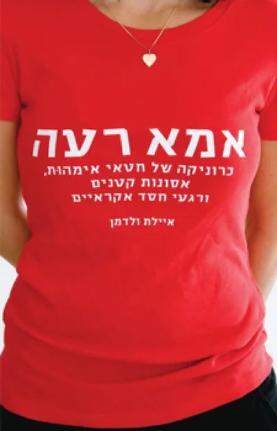 אמא רעה : כרוניקה של חטאי אימהות, אסונות קטנים ורגעי חסד אקראיים