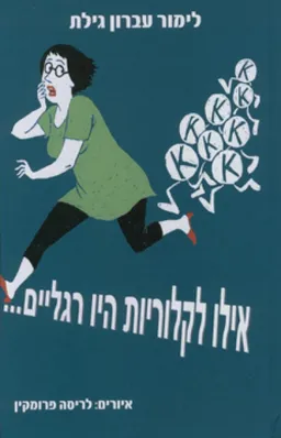 אילו לקלוריות היו רגליים...